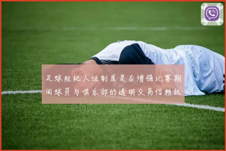 足球经纪人证制度是否增强比赛期间球员与俱乐部的透明交易信赖机制