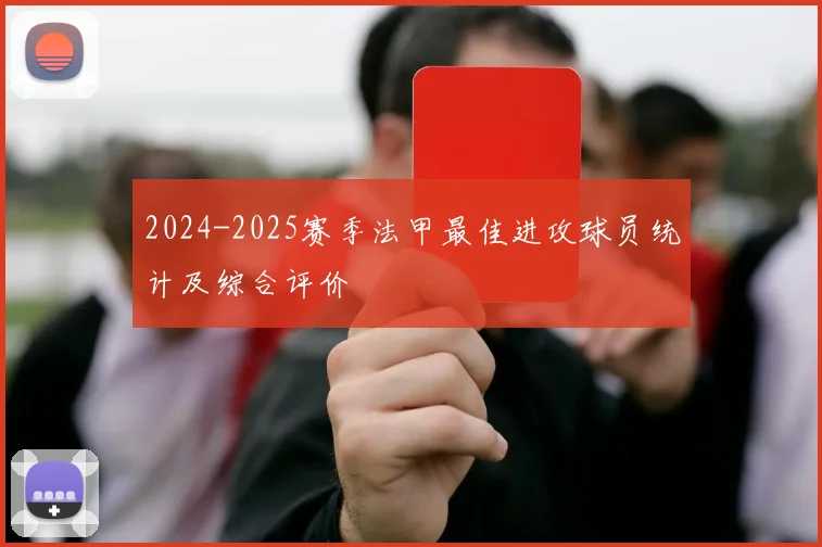 2024-2025赛季法甲最佳进攻球员统计及综合评价