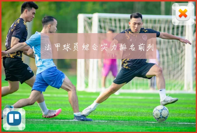 法甲球员综合实力排名前列