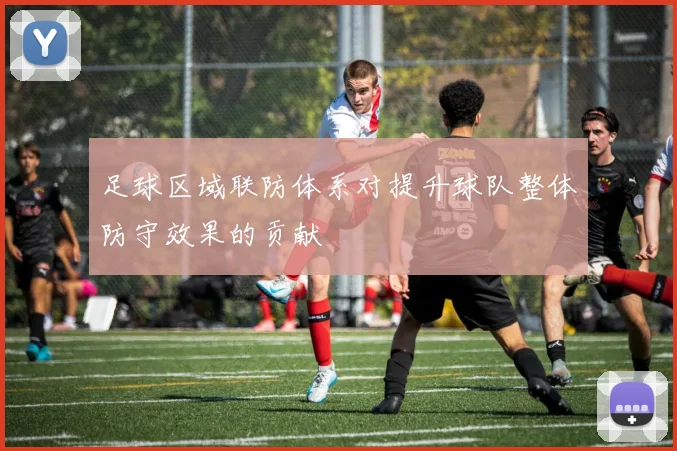 足球区域联防体系对提升球队整体防守效果的贡献