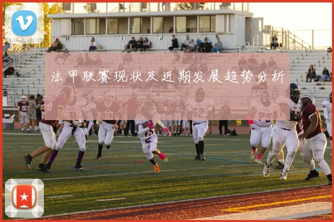 法甲联赛现状及近期发展趋势分析