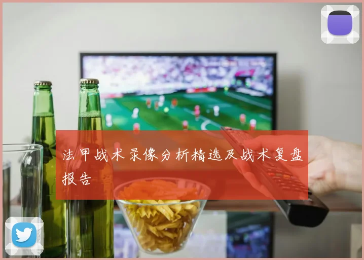 法甲战术录像分析精选及战术复盘报告