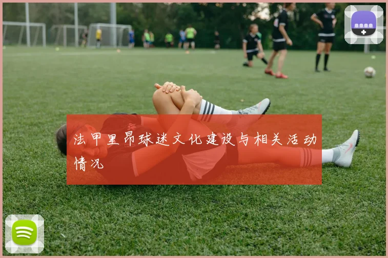 法甲里昂球迷文化建设与相关活动情况