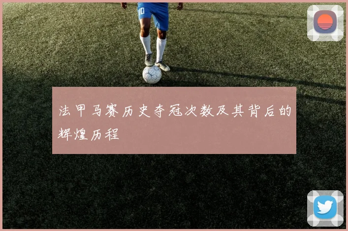 法甲马赛历史夺冠次数及其背后的辉煌历程